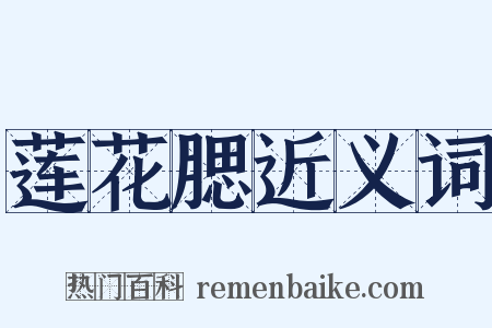 莲花腮近义词是什么意思的图片
